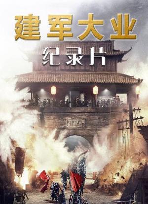 《建军大业》独家纪录片海报封面图