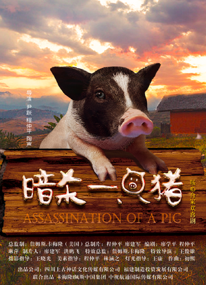 暗杀一只猪海报封面图