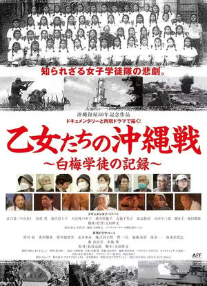 少女们的冲绳战~白梅学徒的记录~海报封面图