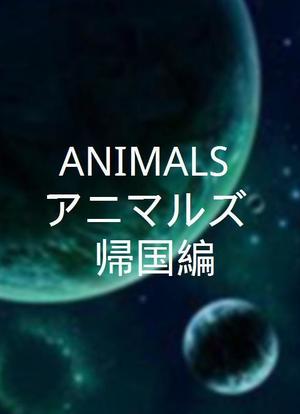 ANIMALS 归国篇海报封面图