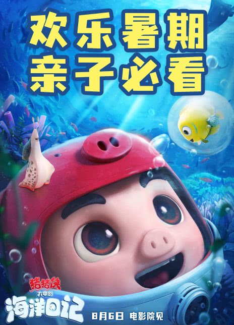 2022国产动画《猪猪侠大电影·海洋日记》4KHD 迅雷下载
