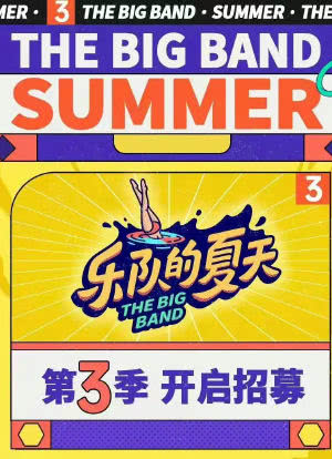 乐队的夏天 第三季海报封面图