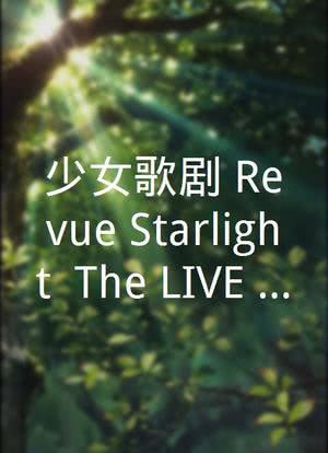 少女☆歌剧 Revue Starlight -The LIVE-#2 Transition海报封面图