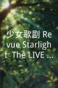 佃井皆美 少女☆歌剧 Revue Starlight -The LIVE-#2 Transition