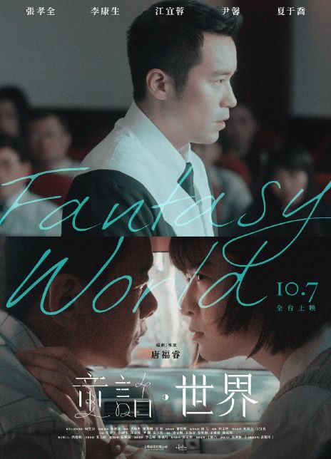 2022台湾剧情《童话·世界》HD1080P 高清迅雷下载