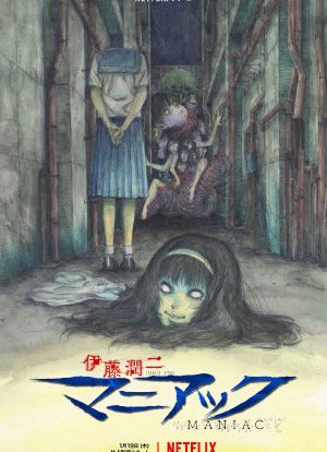 伊藤润二狂热：日本恐怖故事海报封面图