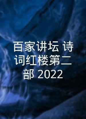 百家讲坛 诗词红楼第二部（2022）海报封面图