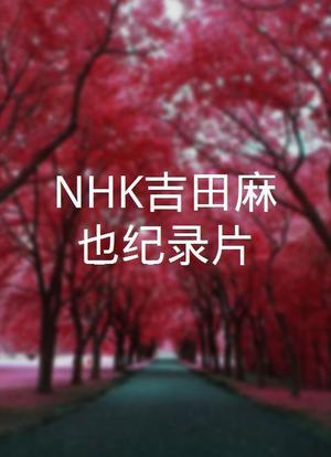 NHK吉田麻也纪录片海报封面图