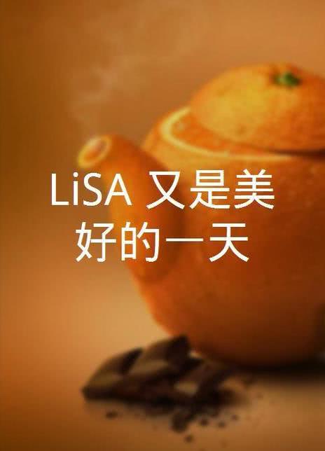 2022纪录片《LiSA：又是美好的一天》BD1080P.中英双字