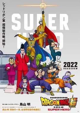 龙珠超 超级英雄 2022.HC1080P.日语中字