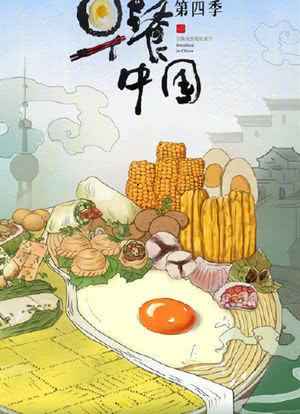 早餐中国 第4季海报封面图