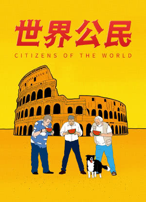 世界公民海报封面图
