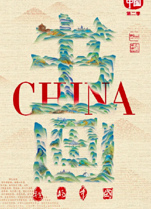书画里的中国2海报封面图