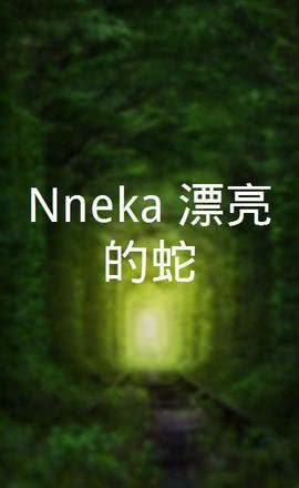 Nneka漂亮的蛇