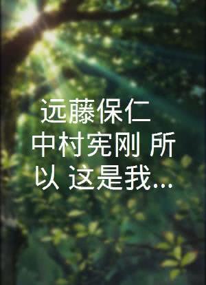 远藤保仁 × 中村宪刚「所以，这是我的决定。」海报封面图