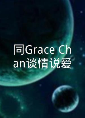 同Grace Chan谈情说爱海报封面图