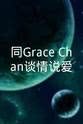 朱千雪 同Grace Chan谈情说爱