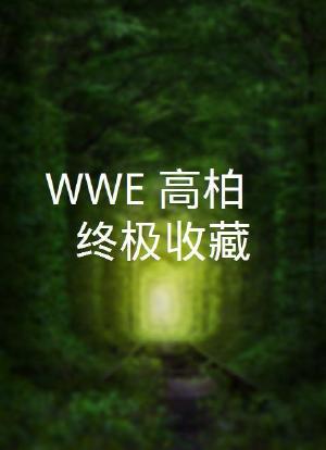 WWE：高柏 - 终极收藏海报封面图