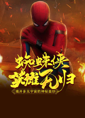 蜘蛛侠：英雄无归：揭开多元宇宙神秘面纱海报封面图