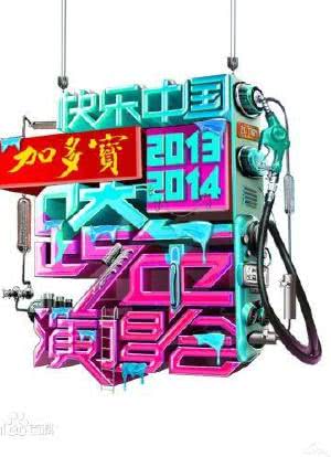 2014湖南卫视跨年演唱会海报封面图