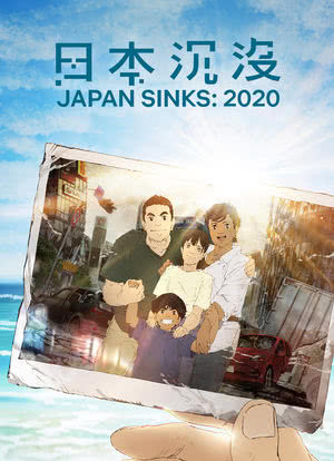 日本沉没2020 剧场剪辑版 -不沉的希望-海报封面图