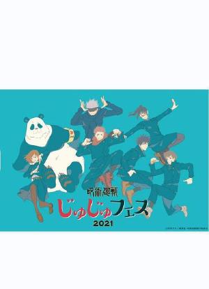 咒术回战 special event fes2021海报封面图