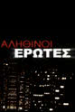Othonas Lambropoulos Alithinoi erotes