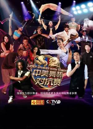 中美舞林冠军对抗赛2015海报封面图