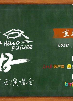 未来你好——“毕业歌2020”云演唱会海报封面图