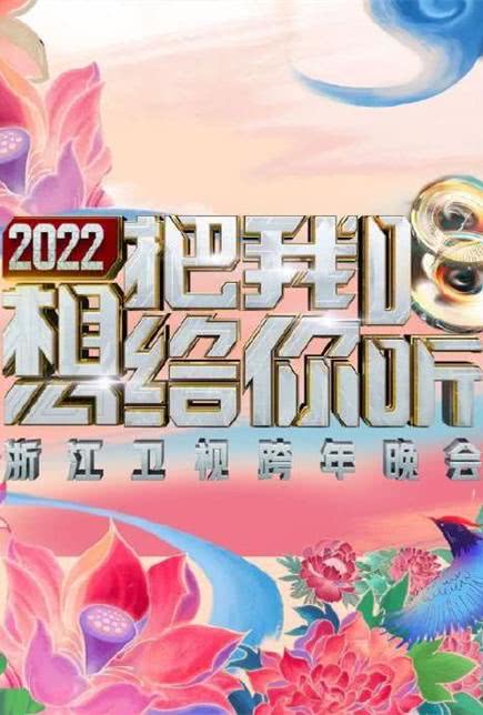 2022浙江卫视跨年早会