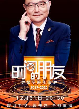 深圳卫视“时间的朋友”2019跨年演讲海报封面图