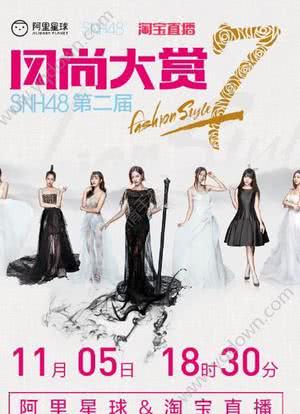 SNH48第二届风尚大赏海报封面图