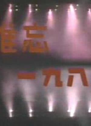 难忘一九八八：中央电视台1989年元旦晚会海报封面图