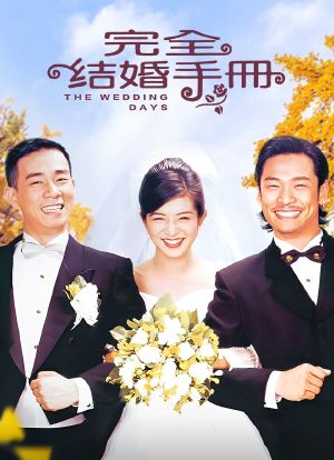 完全结婚手册海报封面图