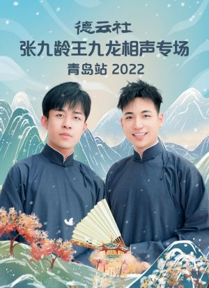 德云社张九龄王九龙相声专场青岛站 2022海报封面图