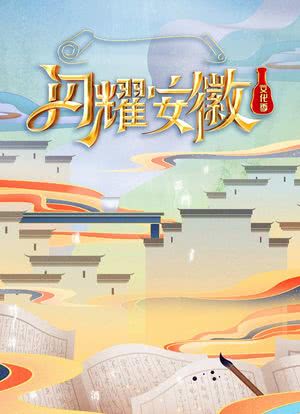 闪耀安徽 文化季海报封面图