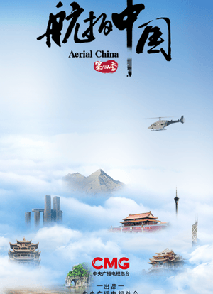 航拍中国 第四季海报封面图