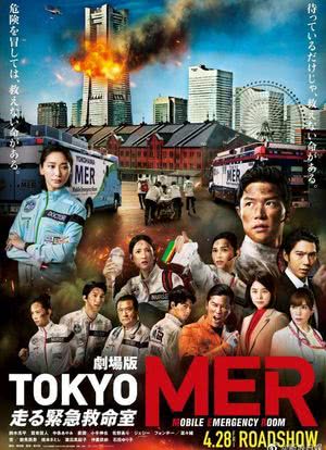 TOKYO MER～移动的急救室～电影版海报封面图