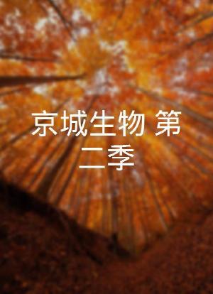 京城生物 第二季海报封面图