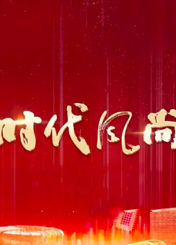时代风尚——中国文艺志愿者致敬大国重器特别节目海报封面图