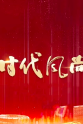 阿云嘎 时代风尚——中国文艺志愿者致敬大国重器特别节目