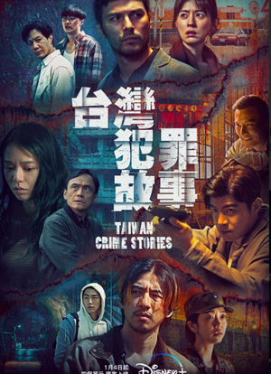 台湾犯罪故事海报封面图