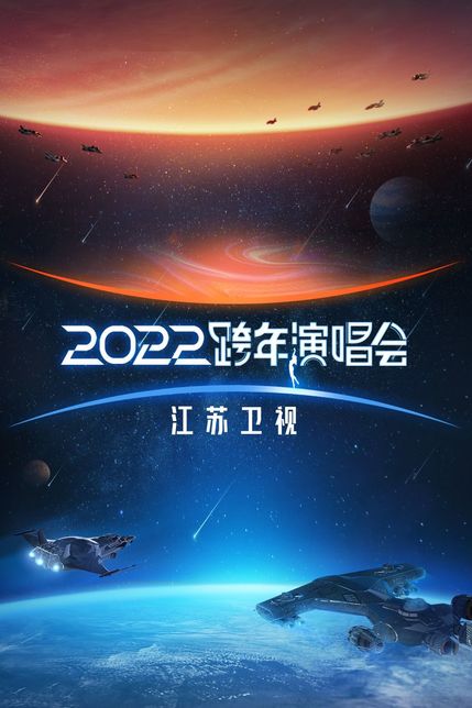 2022年终演唱会「你随光而来」海报剧照