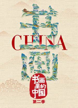 书画里的中国 第二季海报封面图