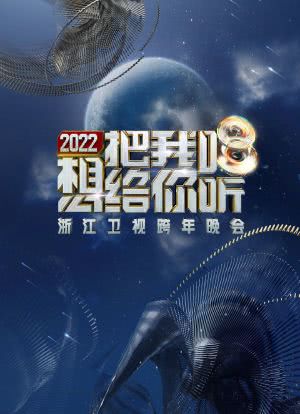 2022浙江卫视跨年晚会想把我唱给你听海报封面图