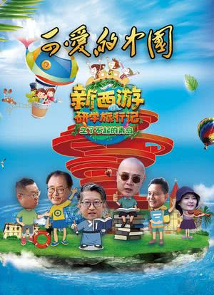 可爱的中国-新西游研学旅行记之了不起的青岛海报封面图