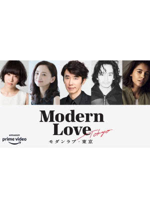 Modern Love·东京海报封面图