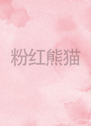 粉红熊猫海报封面图