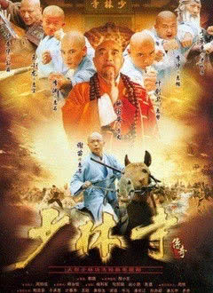 少林寺传奇之乱世英雄海报封面图