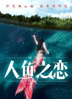 人鱼之恋海报封面图